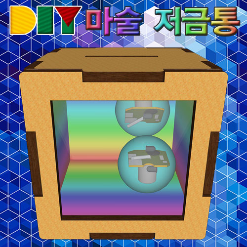 [에듀사이언스] DIY 마술저금통 (3개이상 구매가능) / 거울의원리 과학실험키트