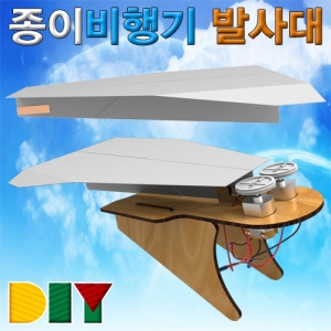 [에듀사이언스] DIY 종이비행기 발사대 / 초고속모터이용 과학실험키트