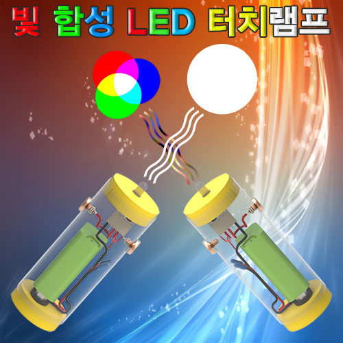 [에듀사이언스] 빛합성 LED 터치램프 / 빛의삼원색 과학실험키트