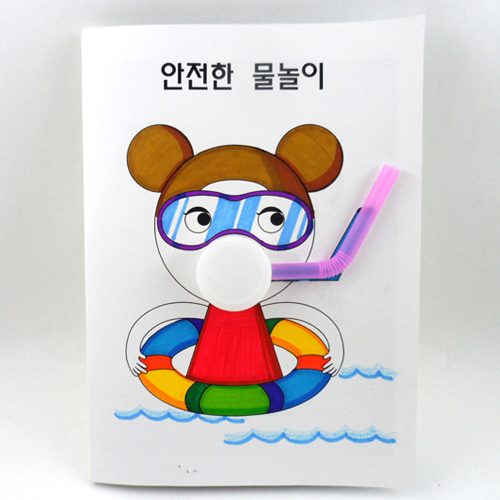 미술샘 북아트-어린이 안전한물놀이 (5인용) / 여름만들기
