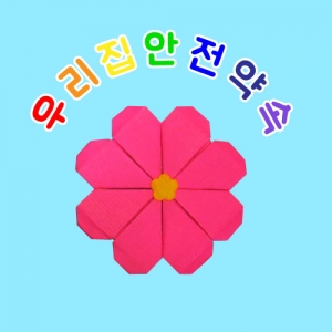 [감성쫑이] 종이접기패키지_우리집 안전약속 (5개) / 안전 북아트만들기