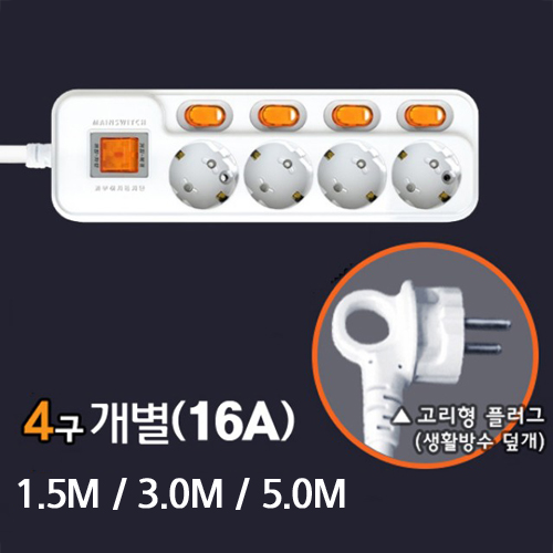 [현대일렉트릭] 4구 개별 스위치 16A 절전형 멀티탭 1.5m / 3.0m / 5.0m / 코드 콘센트 소켓