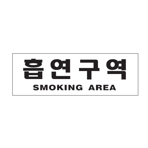 [아트사인] 흡연구역 0989 / 아크릴사인 표지판