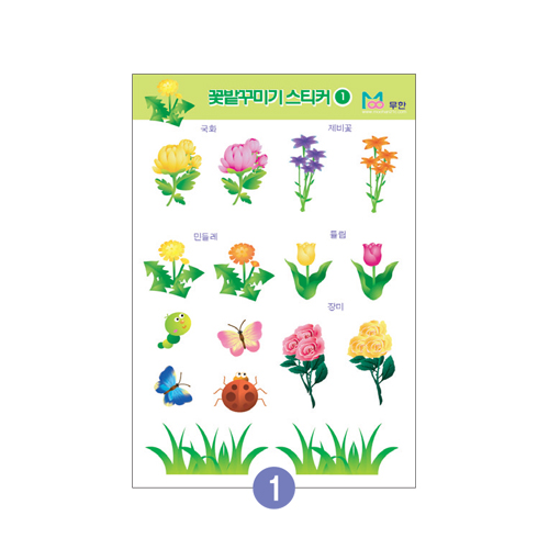 [무한] 꽃밭꾸미기스티커 (5매/봉)