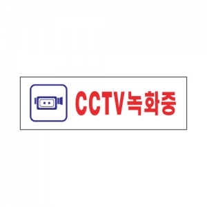 [아트사인] CCTV녹화중 1533 / 아크릴사인 표지판 아트사인