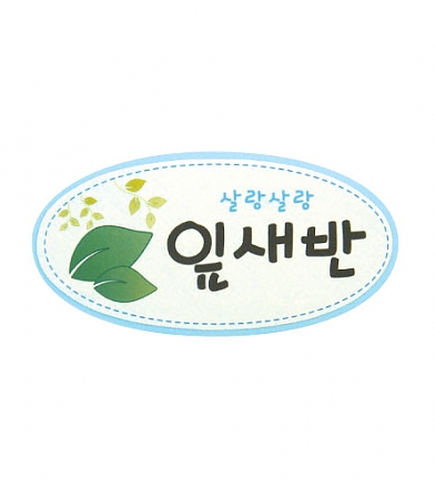 [청양토이] 펠트사인 4000 - 살랑살랑 잎새반 / 환경구성 표지판