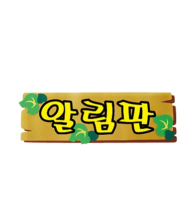 [청양토이] 펠트글자 완성품(3자)-알림판 / 환경꾸미기