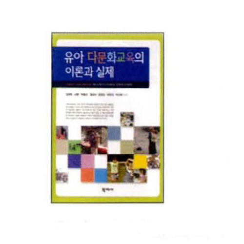[국민서관] 유아 다문화교육의 이론과 실제 / 교사용 교육도서