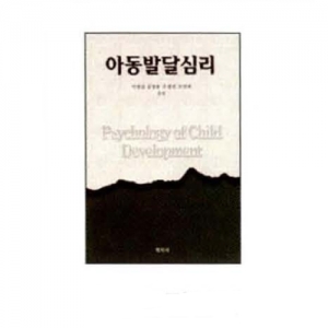 [국민서관] 아동발달심리 / 교사용 교육도서