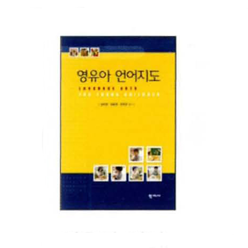 [국민서관] 영유아 언어지도 2판 / 교사용 교육도서