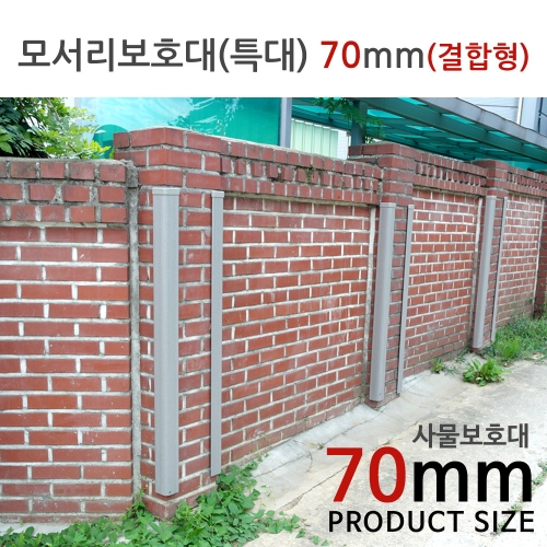 [문인테크] 모서리보호대(특대) 70mm (결합형) / 사물 벽 기둥보호대