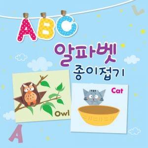[색지청] ABC 알파벳 종이접기 (어린이기초영어학습)