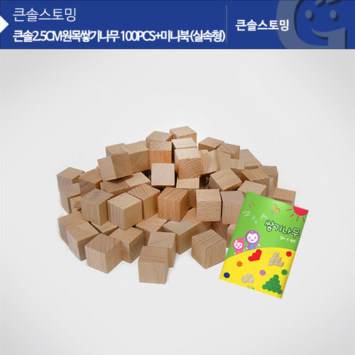 [가베가족] KS0125 큰솔2.5cm원목쌓기나무 100p+미니북(실속형) / 원목블럭 교구