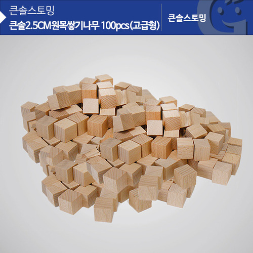 [가베가족] KS0182 2.5cm 원목 고급형 쌓기나무 100pcs(비취) / 원목블럭 교구