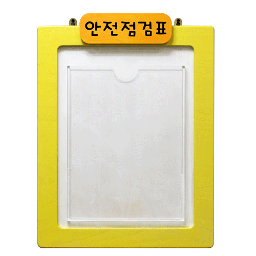 [공간작품] 안전점검표(자작나무)노랑색 / 점검판 환경게시판