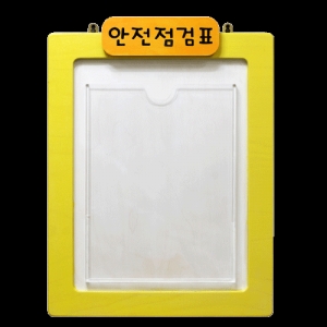 [공간작품] 안전점검표(자작나무)노랑색 / 점검판 환경게시판