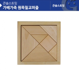 [가베가족] KS1405 큰솔원목칠교퍼즐 / 도형 맞추기 놀이