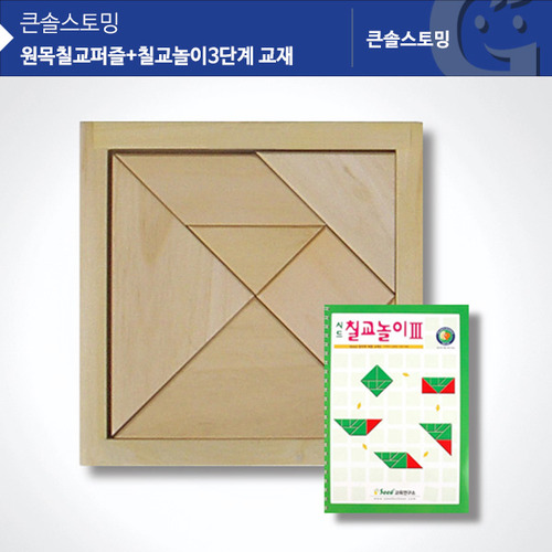 [가베가족] KS1408 원목칠교퍼즐+칠교놀이3단계 / 도형 퍼즐놀이