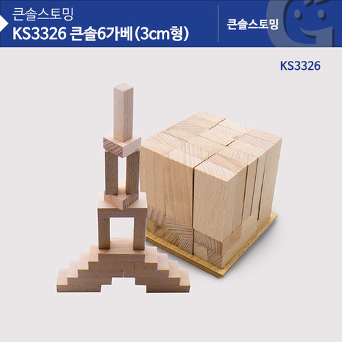 [가베가족] KS3326 큰솔 6가베(3CM) / 원목 도형 쌓기