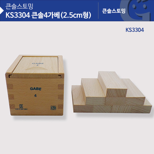 [가베가족] KS3304 큰솔 4가베(2.5CM형) / 원목 도형 블럭
