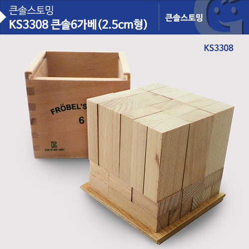 [가베가족] KS3308 큰솔 6가베(2.5CM형) / 원목 도형 블럭