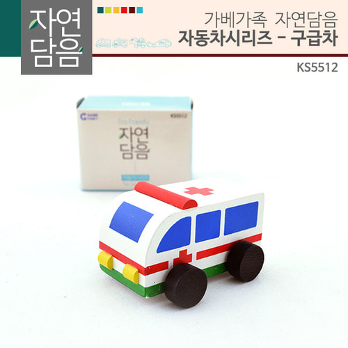[가베가족] KS5512 자연담음 자동차시리즈 구급차 / 원목 장난감