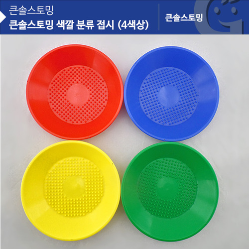 [가베가족] 큰솔스토밍 색깔 분류 접시(4색상) [KS6723] / 컬러 학습 교구