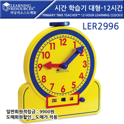 [가베가족] 시간 학습기 대형-12시간 Primary Time Teacher™ 12-Hour Learning Clock? [LER 2996] / 수학 연산 교구