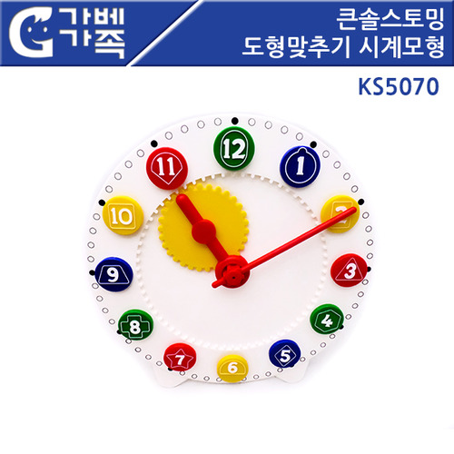 [가베가족] 큰솔스토밍 도형맞추기 시계모형 KS5070 / 수학 연산 교구