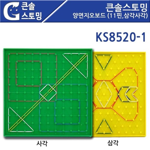 [가베가족] 큰솔스토밍 양면지오보드 (11핀,삼각사각)[KS8520-1] / 기하학 도형 수학 교구