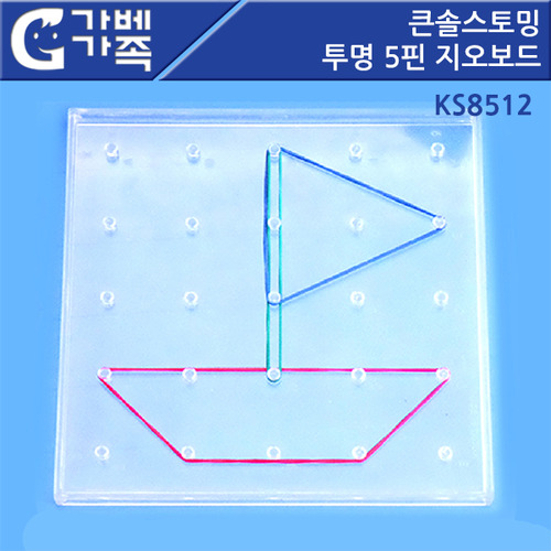 [가베가족] 큰솔스토밍 투명5핀 지오보드 KS8512 / 기하학 도형 수학 교구