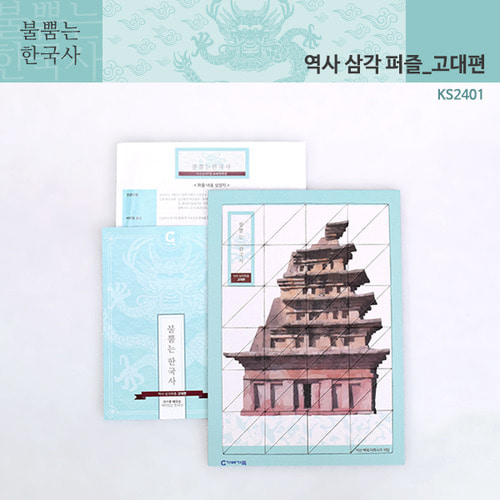 [가베가족] 불뿜는한국사 역사삼각퍼즐 고대편 KS2401 / 디자인 퍼즐
