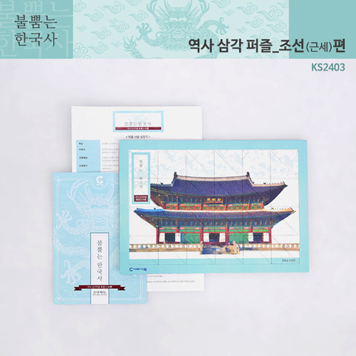 [가베가족] 불뿜는한국사 역사삼각퍼즐 근세편 KS2403 / 디자인 퍼즐