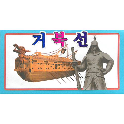 [감성쫑이] 종이접기패키지_북아트 - 거북선 (5개) / 우리나라 전통만들기