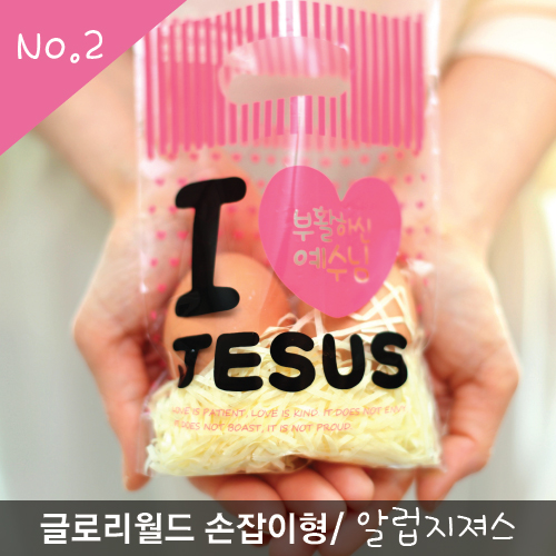 [글로리] 비닐쇼핑백(20매) - 2구 아이럽지저스_핑크 / 부활절 부활절포장 선물포장 계란케이스