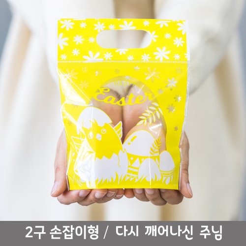 [글로리] 부활절 접착식 스탠드형 비닐 2구(20장)-깨어나신주님 노랑 / 부활절 부활절포장 선물포장 계란케이스